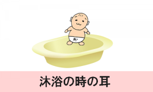 赤ちゃんの沐浴は耳を塞ぐの？