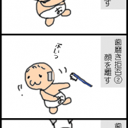 赤ちゃんが歯磨きを拒否する漫画
